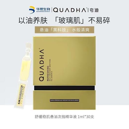 【秋冬以油养肤】华熙生物夸迪悬油次抛精华液1ml*30支/盒， 滋润肌肤 淡化细纹 深层养护 呵护肌肤屏障｜秋冬干皮亲妈！ 商品图11