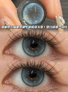 B15漫画猫眼蓝「含硅水凝胶」年抛型