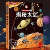 揭秘太空立体翻翻书儿童3d揭秘系列3-6-7-8-9-10岁以上书籍科普小学生百科全书宇宙航空天文一年级课外阅读机关探索世界翻翻绘本 商品缩略图0