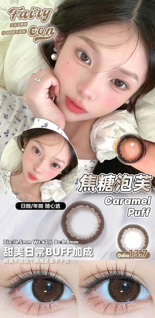 FairyCon 焦糖泡芙 硅水凝胶（年抛型） 商品图0