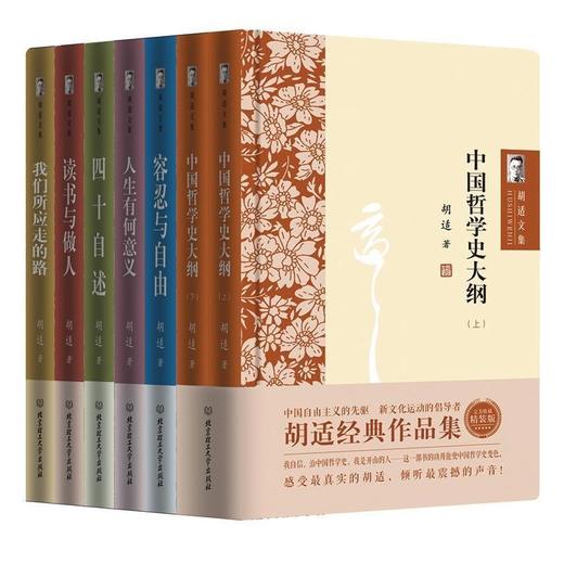【全7册】胡适文集全套经典作品集 读书与做人中国哲学史大纲容忍与自由人生有何意义我们所应走的路胡适口述自传四十自述国学书籍 商品图4