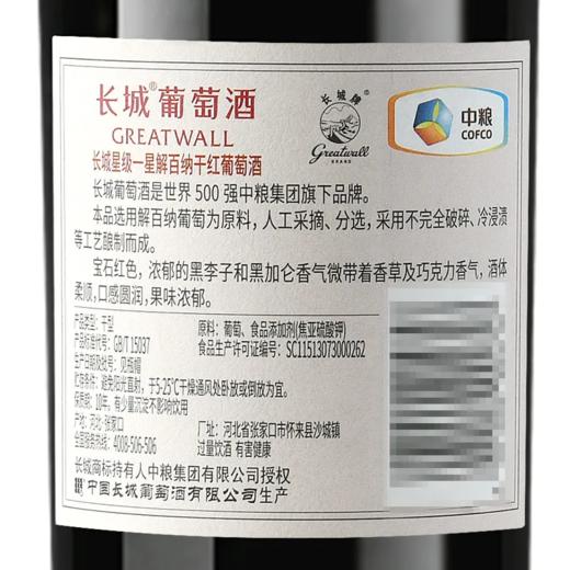 长城一星解百纳干红葡萄酒 整箱750ml*6瓶包邮 商品图5