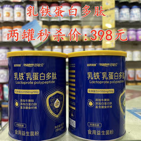 乳铁蛋白多肽两罐秒杀398元
