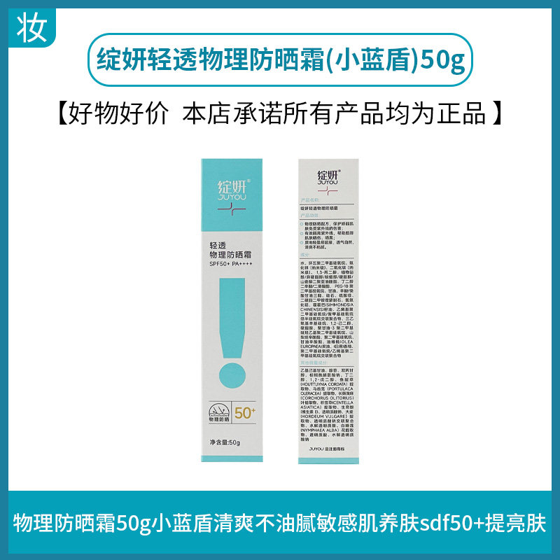 绽妍轻透物理防晒霜(小蓝盾)50g