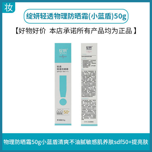 绽妍轻透物理防晒霜(小蓝盾)50g 商品图0