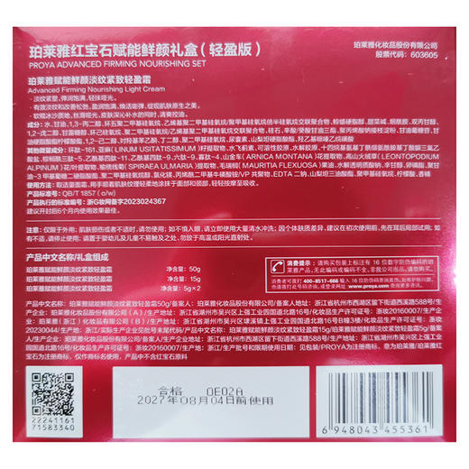 珀莱雅红宝石赋能鲜颜礼盒【轻盈版】（轻盈霜50g1瓶+轻盈霜15g1瓶+轻盈霜5g2盒） 商品图2