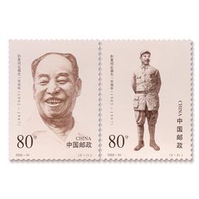 《彭真同志诞生一百周年》纪念邮票 2002-24