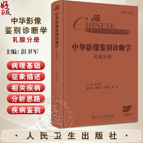 中华影像鉴别诊断学 乳腺分册 主编彭卫军 乳腺解剖与病理生理特点 乳腺疾病临床症状与体征 乳房异常9787117369213人民卫生出版社