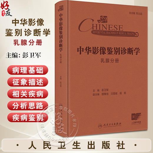 中华影像鉴别诊断学 乳腺分册 主编彭卫军 乳腺解剖与病理生理特点 乳腺疾病临床症状与体征 乳房异常9787117369213人民卫生出版社 商品图0
