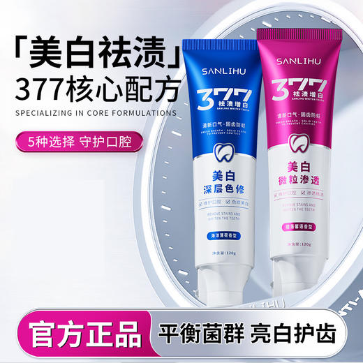 【3支】377祛渍增白牙膏、清新口气、微粒渗透、5种口味可选、120g/支、粤国牙膏网备字2024703552-2 商品图2