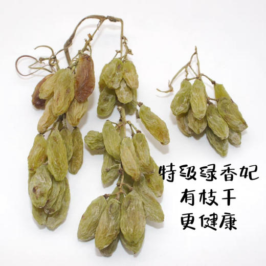 一串绿香妃新疆特级带枝干更健康 商品图3