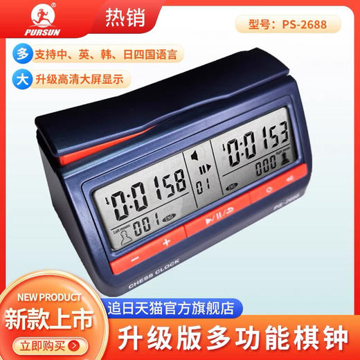 追日牌PS-2688棋钟，可以加秒又读秒 商品图1