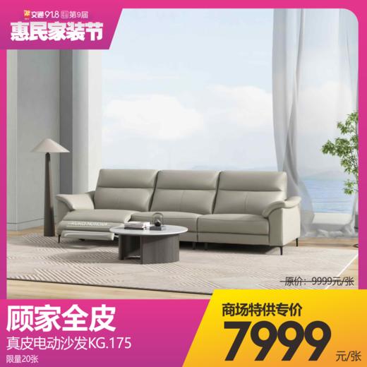 顾家全皮  真皮电动沙发KG.175 商品图0