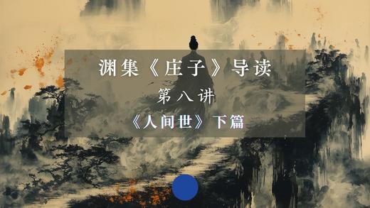 第八讲：《人间世》下篇（上） 商品图0