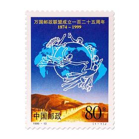 《万国邮政联盟成立一百二十五周年》纪念邮票 1999-10