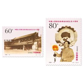《中国人民政治协商会议成立五十周年》特种邮票 1999-13