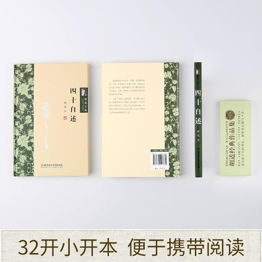 【全7册】胡适文集全套经典作品集 读书与做人中国哲学史大纲容忍与自由人生有何意义我们所应走的路胡适口述自传四十自述国学书籍 商品图2