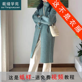 裁缝学苑AQ376双面羊绒大衣纸样女装秋长款新款赫本风外套样板图纸