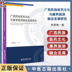 广西民族医药文化与康养旅游融合发展研究 刘里琳 著 广西民族医药文化研究 广西壮族医药文化认知  9787515227061中医古籍出版社