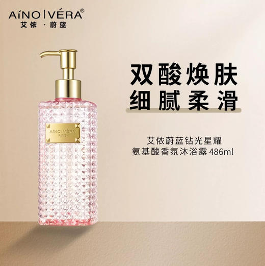 艾侬蔚蓝钻光星耀氨基酸香氛沐浴486ml 商品图0