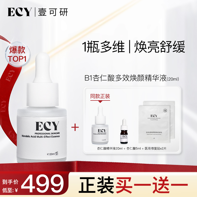 ECY壹可研 b1杏仁酸多效焕颜精华液 焕亮舒缓 5ml/20ml