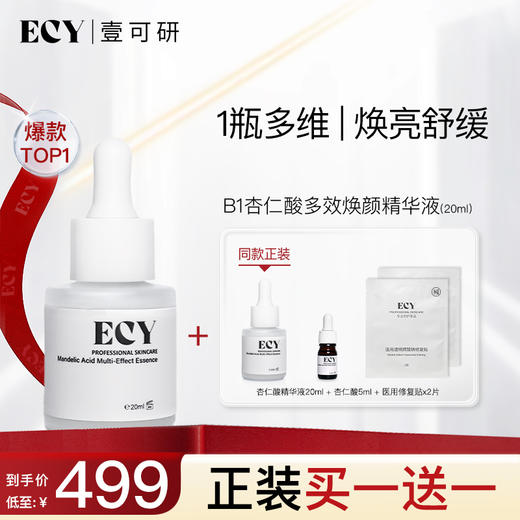 ECY壹可研 b1杏仁酸多效焕颜精华液 焕亮舒缓 5ml/20ml 商品图0