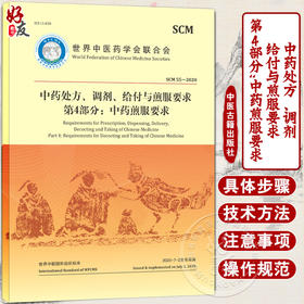 中药处方 调剂 给付与煎服要求第 4部分 中药煎服要求 世界中医药学会联合会 著 煎药操作方法 9787515224558中医古籍出版社