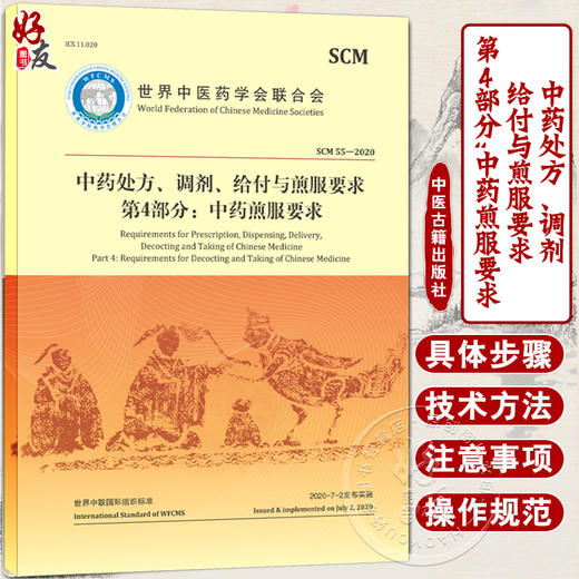中药处方 调剂 给付与煎服要求第 4部分 中药煎服要求 世界中医药学会联合会 著 煎药操作方法 9787515224558中医古籍出版社 商品图0