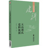 天山刘氏皮科流派 当代中医皮科流派临床传承书系 内外结合针 罐 线协同的皮肤病防治体系 刘红霞9787521449174中国医药科技出版社 商品缩略图1