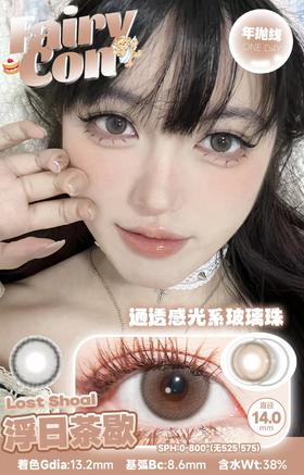 FairyCon 浮日茶歇 硅水凝胶（年抛型）