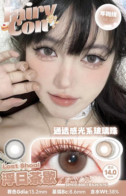 FairyCon 浮日茶歇 硅水凝胶（年抛型） 商品图0