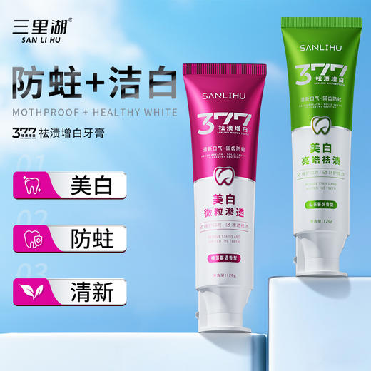 【3支】377祛渍增白牙膏、清新口气、微粒渗透、5种口味可选、120g/支、粤国牙膏网备字2024703552-2 商品图3
