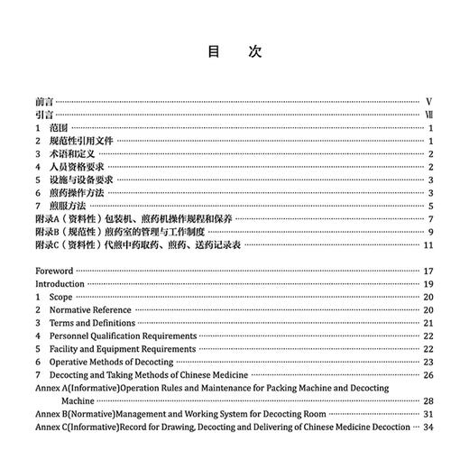 中药处方 调剂 给付与煎服要求第 4部分 中药煎服要求 世界中医药学会联合会 著 煎药操作方法 9787515224558中医古籍出版社 商品图3
