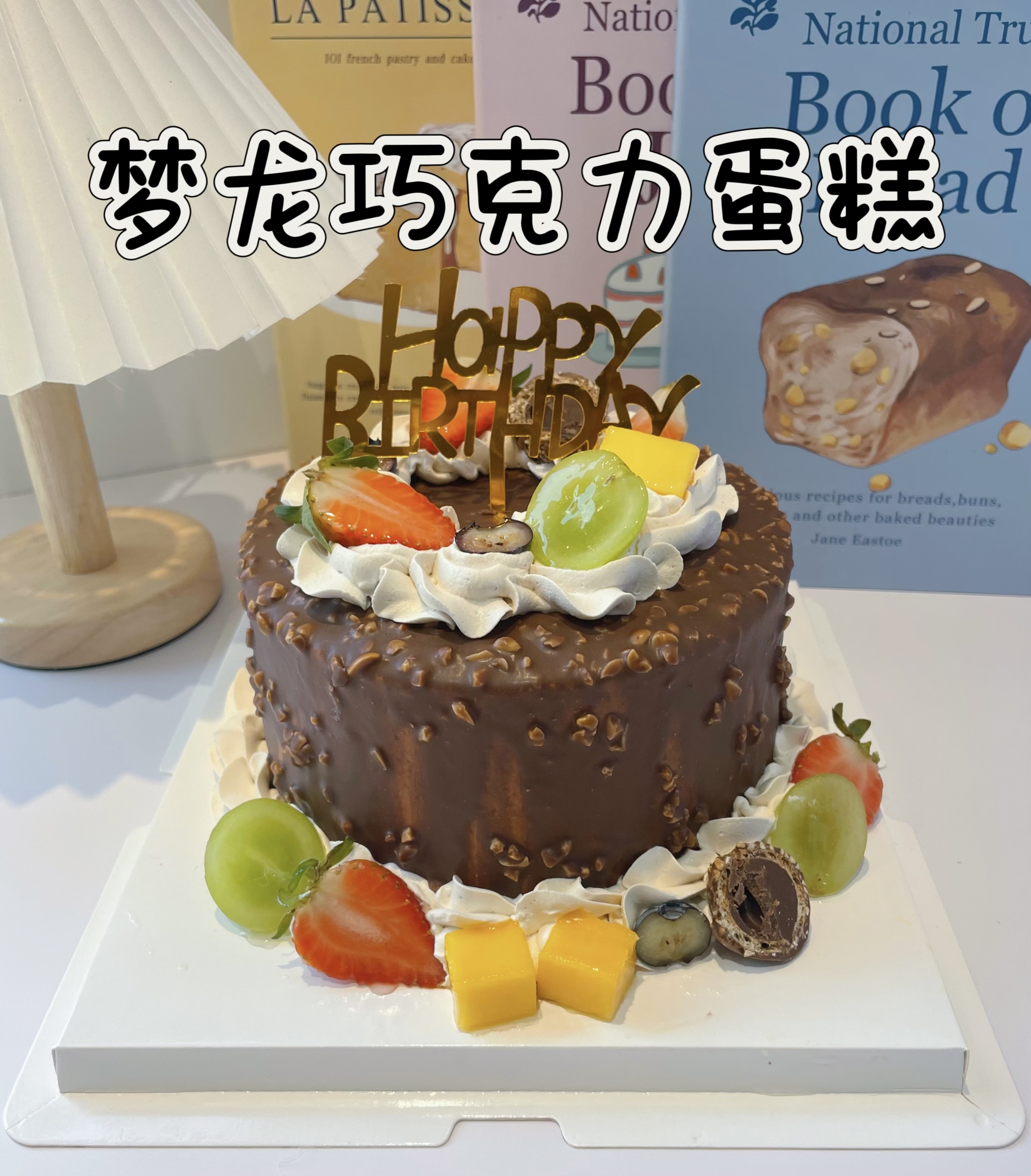 梦龙巧克力蛋糕（需提前至少1天预约，母亲节/父亲节/儿童节/春节6天（除夕至初五））不可约）