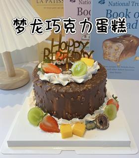 梦龙巧克力蛋糕（需提前至少1天预约，母亲节/父亲节/儿童节/春节6天（除夕至初五））不可约）