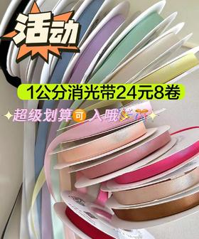 【上新】1公分纯色消光带（纯色20码长）