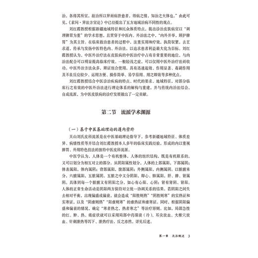 天山刘氏皮科流派 当代中医皮科流派临床传承书系 内外结合针 罐 线协同的皮肤病防治体系 刘红霞9787521449174中国医药科技出版社 商品图4