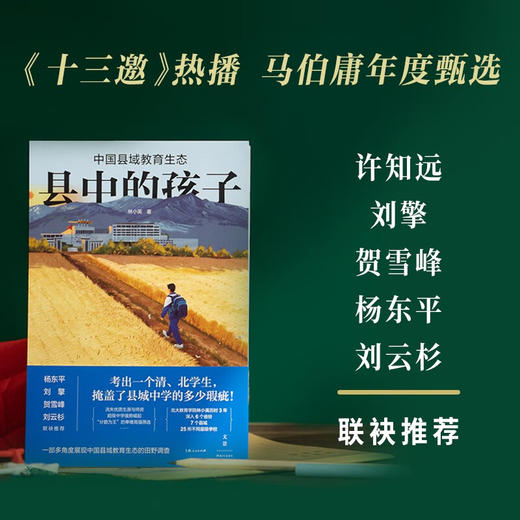 【签名本】县中的孩子：中国县域教育生态 林小英 著 商品图0