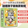 抖音同款】漫画小学生顶尖思维全4册漫画版 樊登推荐的60个世界顶尖思维 让孩子思维更敏捷 漫画小学生顶尖思维 现货秒发 商品缩略图1