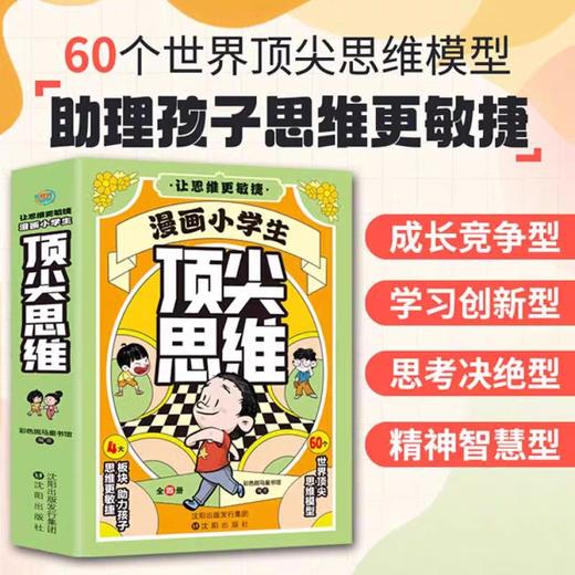 抖音同款】漫画小学生顶尖思维全4册漫画版 樊登推荐的60个世界顶尖思维 让孩子思维更敏捷 漫画小学生顶尖思维 现货秒发 商品图1