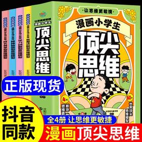 抖音同款】漫画小学生顶尖思维全4册漫画版 樊登推荐的60个世界顶尖思维 让孩子思维更敏捷 漫画小学生顶尖思维 现货秒发