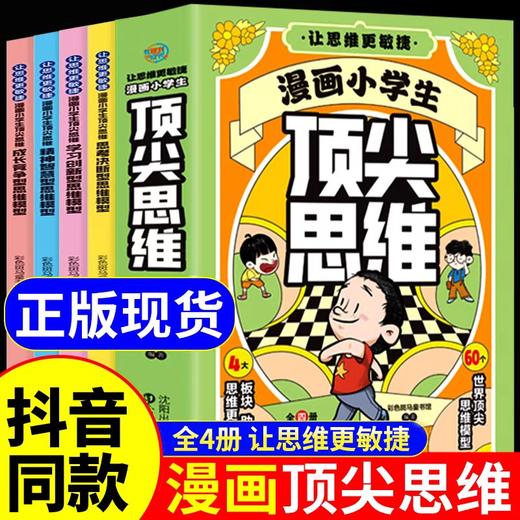 抖音同款】漫画小学生顶尖思维全4册漫画版 樊登推荐的60个世界顶尖思维 让孩子思维更敏捷 漫画小学生顶尖思维 现货秒发 商品图0