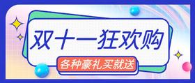 双十一狂欢购！各种豪礼买就送！