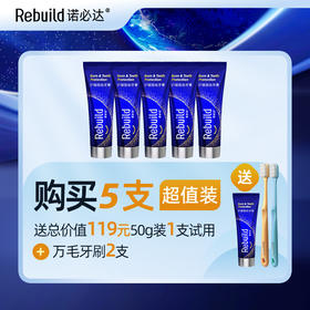 【购5支送总价值119元50g1支免费试用+万毛牙刷2支】诺必达Rebuild护龈护齿牙膏