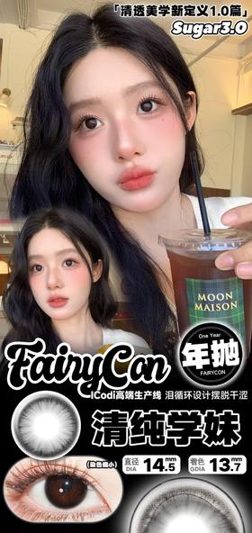 FairyCon 清纯学妹 硅水凝胶（年抛型）