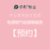 【预约】保利中山怡方花园免费检测服务 商品缩略图0