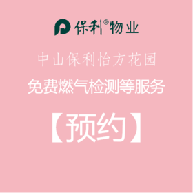 【预约】保利中山怡方花园免费检测服务