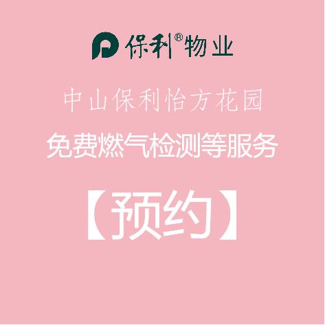【预约】保利中山怡方花园免费检测服务 商品图0