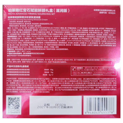 珀莱雅红宝石赋能鲜颜礼盒【滋润版】（滋润霜50g1瓶+滋润霜15g1瓶+滋润霜5g2盒） 商品图2