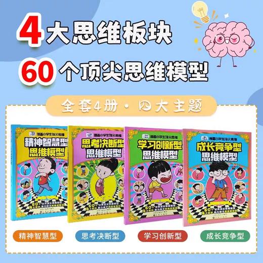 抖音同款】漫画小学生顶尖思维全4册漫画版 樊登推荐的60个世界顶尖思维 让孩子思维更敏捷 漫画小学生顶尖思维 现货秒发 商品图2